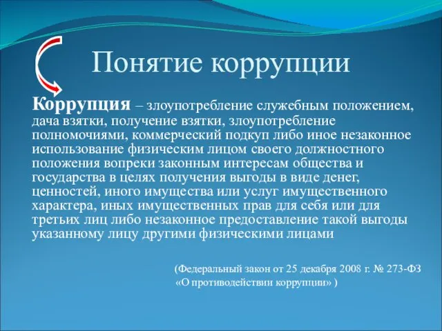 Понятие коррупции Коррупция – злоупотребление служебным положением, дача взятки, получение