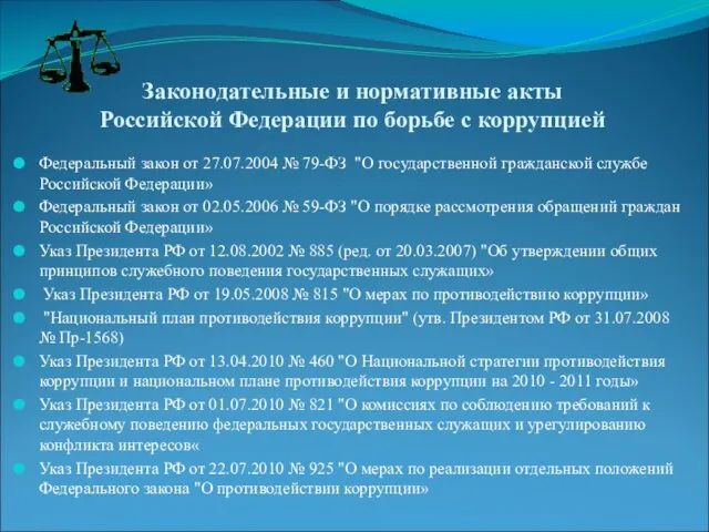 Законодательные и нормативные акты Российской Федерации по борьбе с коррупцией