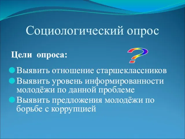 Социологический опрос Цели опроса: Выявить отношение старшеклассников Выявить уровень информированности