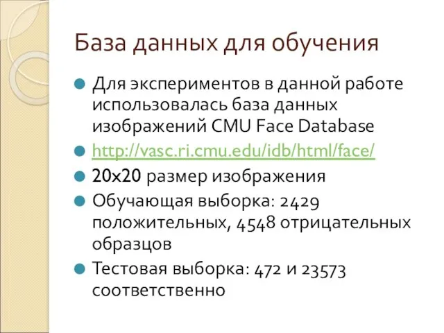 База данных для обучения Для экспериментов в данной работе использовалась