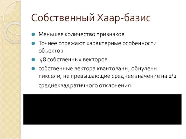 Собственный Хаар-базис Меньшее количество признаков Точнее отражают характерные особенности объектов