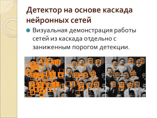 Детектор на основе каскада нейронных сетей Визуальная демонстрация работы сетей