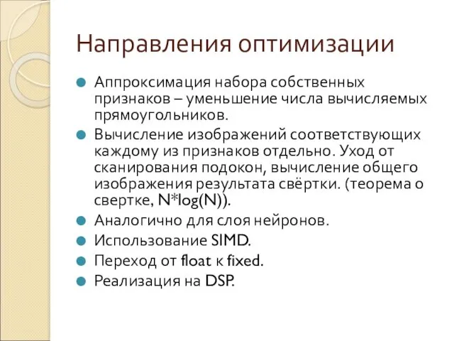 Направления оптимизации Аппроксимация набора собственных признаков – уменьшение числа вычисляемых