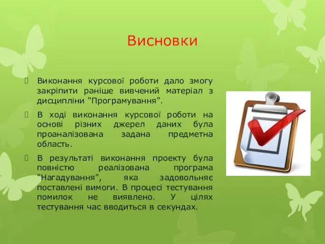 Висновки Виконання курсової роботи дало змогу закріпити раніше вивчений матеріал