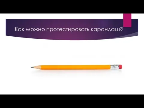 Как можно протестировать карандаш?
