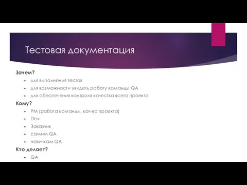 Тестовая документация Зачем? для выполнения тестов для возможности увидеть работу