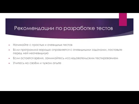 Рекомендации по разработке тестов Начинайте с простых и очевидных тестов Если программа хорошо