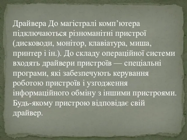 Драйвера До магістралі комп’ютера підключаються різноманітні пристрої (дисководи, монітор, клавіатура,