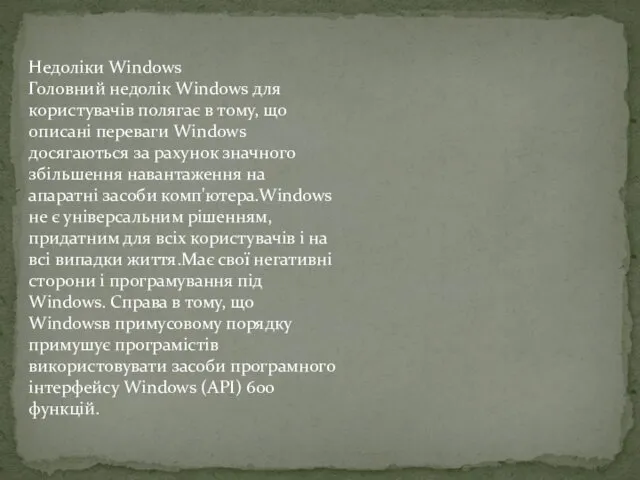 Недоліки Windows Головний недолік Windows для користувачів полягає в тому,