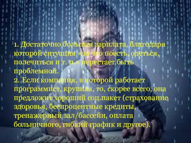 Плюсы профессии 1. Достаточно большая зарплата, благодаря которой ситуация «за