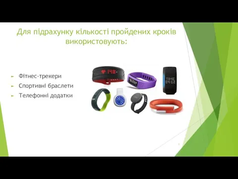 Для підрахунку кількості пройдених кроків використовують: Фітнес-трекери Спортивні браслети Телефонні додатки