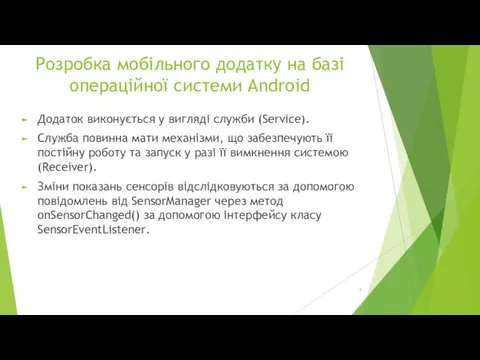 Розробка мобільного додатку на базі операційної системи Android Додаток виконується