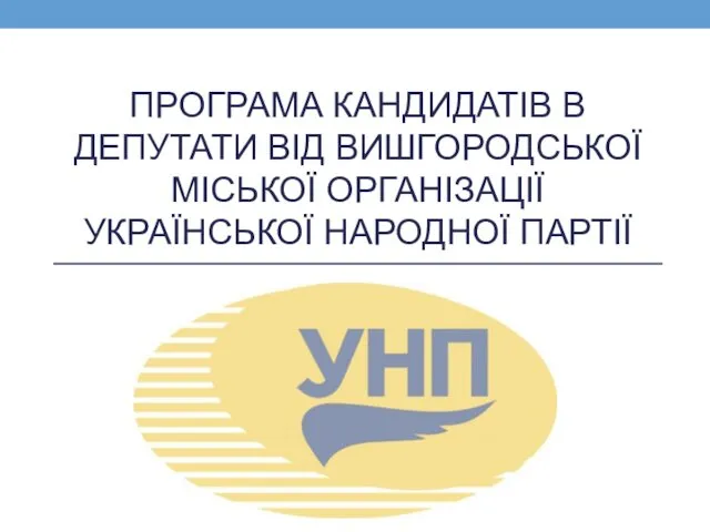 Програма кандидатів в депутати від Вишгородської міської організації української Народної партії