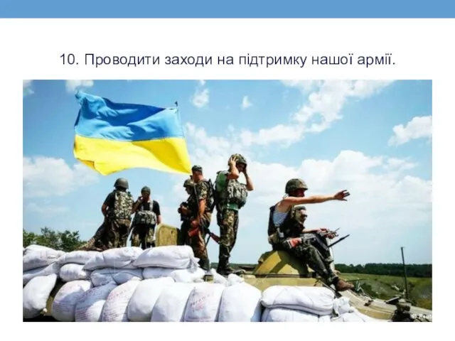 10. Проводити заходи на підтримку нашої армії.