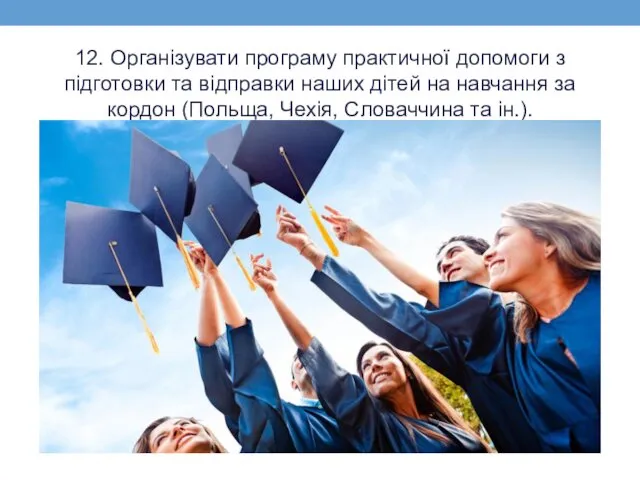 12. Організувати програму практичної допомоги з підготовки та відправки наших