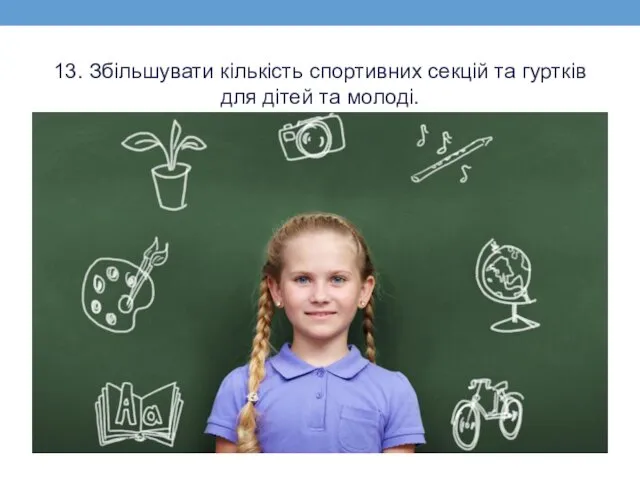 13. Збільшувати кількість спортивних секцій та гуртків для дітей та молоді.