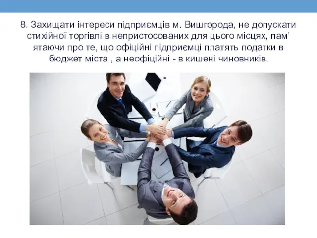 8. Захищати інтереси підприємців м. Вишгорода, не допускати стихійної торгівлі