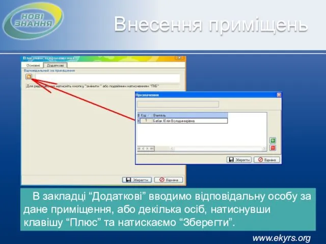 www.ekyrs.org Внесення приміщень В закладці “Додаткові” вводимо відповідальну особу за