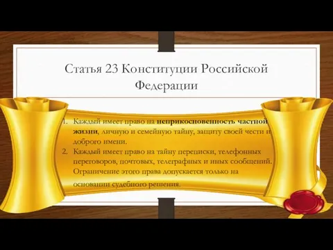 Статья 23 Конституции Российской Федерации Каждый имеет право на неприкосновенность