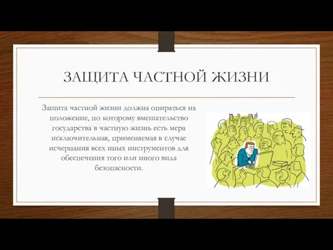 ЗАЩИТА ЧАСТНОЙ ЖИЗНИ Защита частной жизни должна опираться на положение,