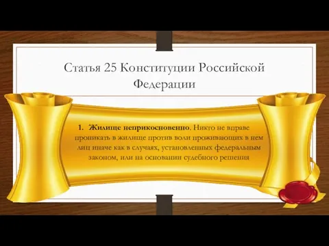 Статья 25 Конституции Российской Федерации Жилище неприкосновенно. Никто не вправе