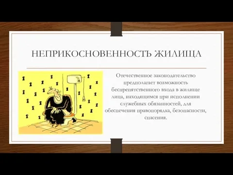 НЕПРИКОСНОВЕННОСТЬ ЖИЛИЩА Отечественное законодательство предполагает возможность беспрепятственного входа в жилище