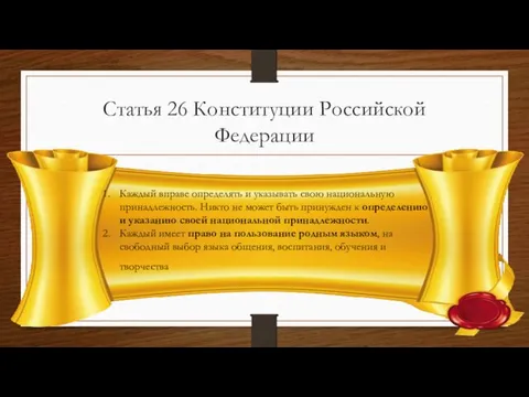 Статья 26 Конституции Российской Федерации Каждый вправе определять и указывать