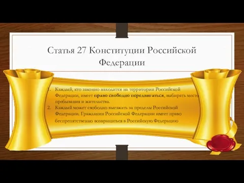 Статья 27 Конституции Российской Федерации Каждый, кто законно находится на