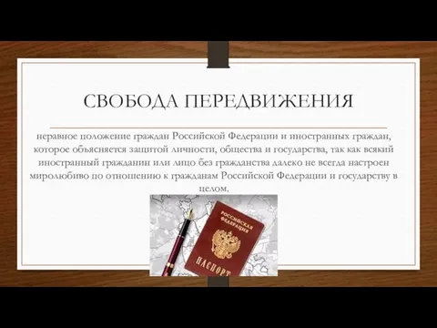 СВОБОДА ПЕРЕДВИЖЕНИЯ неравное положение граждан Российской Федерации и иностранных граждан,