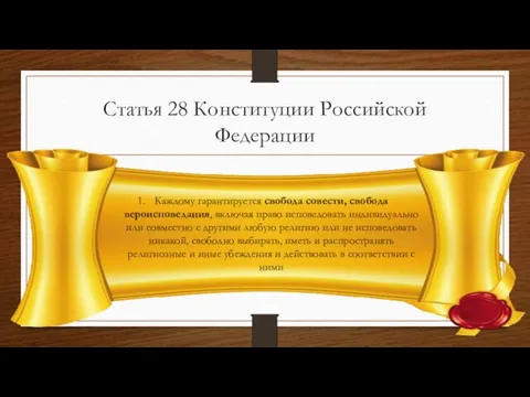 Статья 28 Конституции Российской Федерации Каждому гарантируется свобода совести, свобода