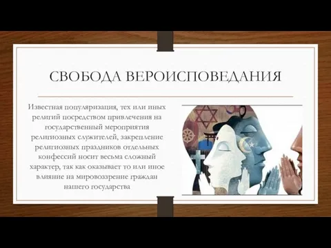 СВОБОДА ВЕРОИСПОВЕДАНИЯ Известная популяризация, тех или иных религий посредством привлечения