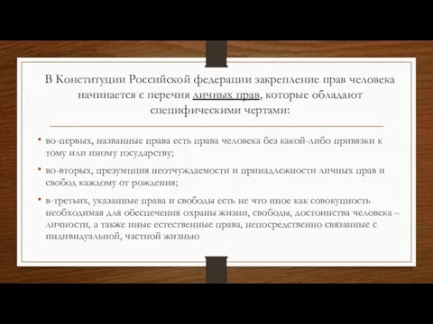 во-первых, названные права есть права человека без какой-либо привязки к