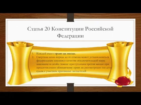 Статья 20 Конституции Российской Федерации Каждый имеет право на жизнь.