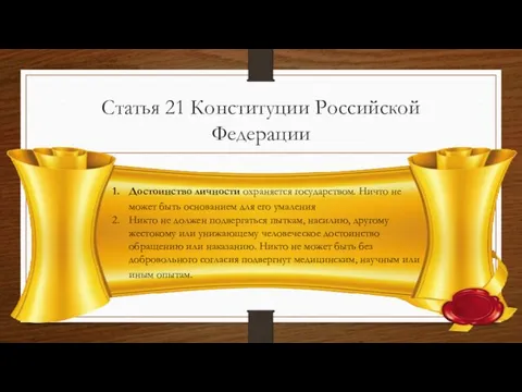 Статья 21 Конституции Российской Федерации Достоинство личности охраняется государством. Ничто