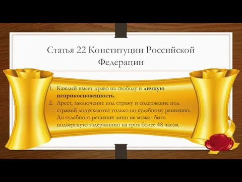 Статья 22 Конституции Российской Федерации Каждый имеет право на свободу