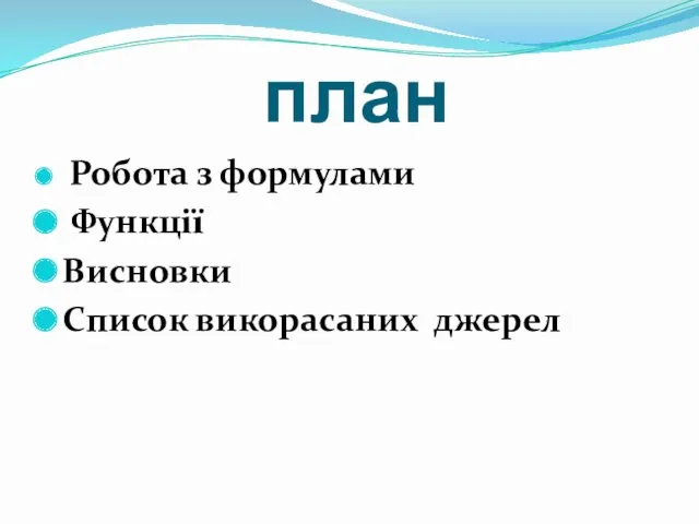 план Робота з формулами Функції Висновки Список викорасаних джерел