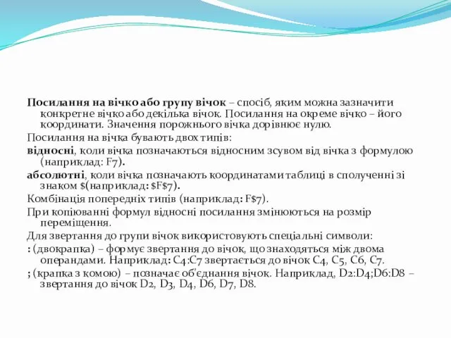 Посилання на вічко або групу вічок – спосіб, яким можна зазначити конкретне вічко