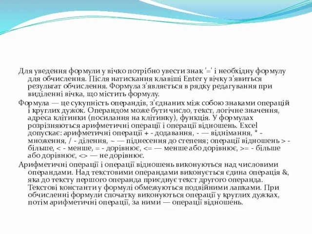 Для уведення формули у вічко потрібно увести знак '=' і необхідну формулу для