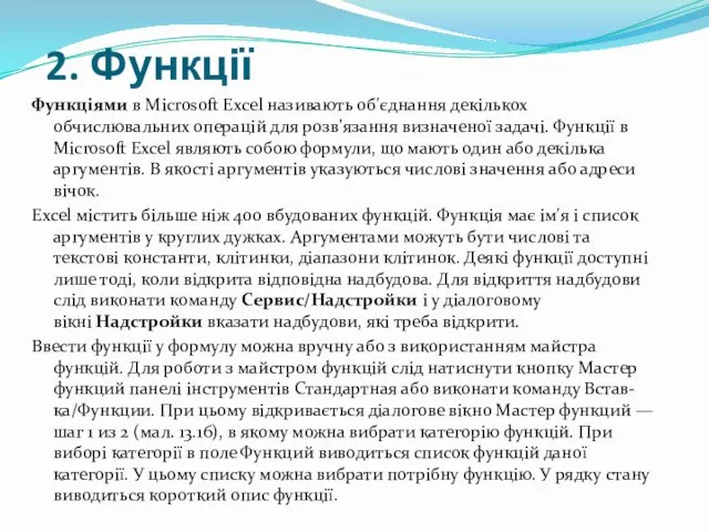 2. Функції Функціями в Microsoft Excel називають об'єднання декількох обчислювальних операцій для розв’язання