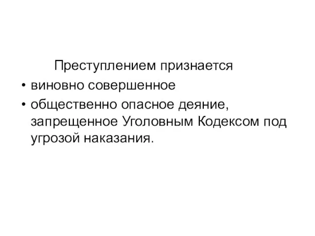 Преступлением признается виновно совершенное общественно опасное деяние, запрещенное Уголовным Кодексом под угрозой наказания.