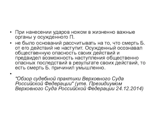 При нанесении ударов ножом в жизненно важные органы у осужденного