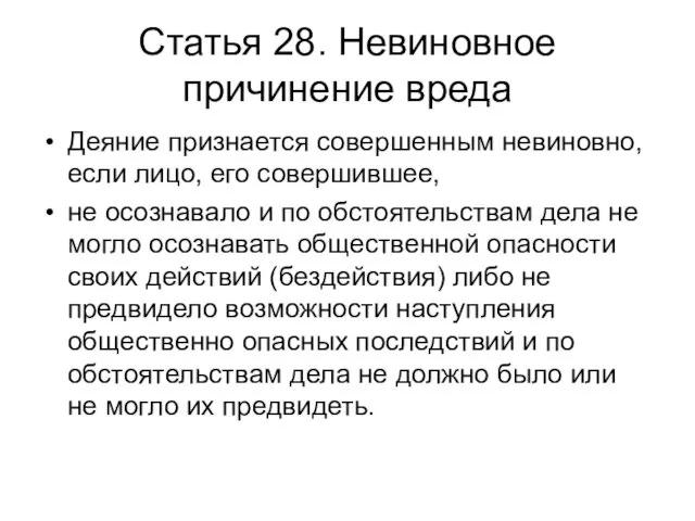 Статья 28. Невиновное причинение вреда Деяние признается совершенным невиновно, если