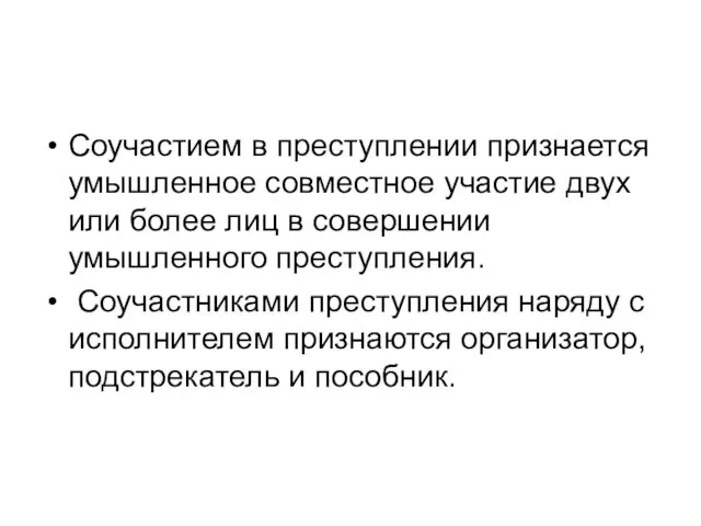 Соучастием в преступлении признается умышленное совместное участие двух или более