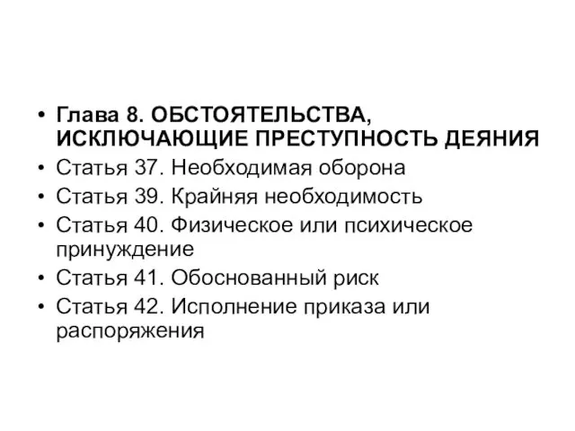 Глава 8. ОБСТОЯТЕЛЬСТВА, ИСКЛЮЧАЮЩИЕ ПРЕСТУПНОСТЬ ДЕЯНИЯ Статья 37. Необходимая оборона