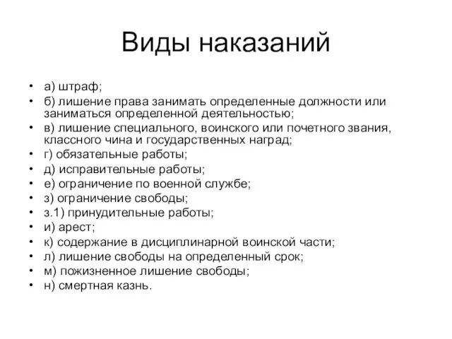 Виды наказаний а) штраф; б) лишение права занимать определенные должности