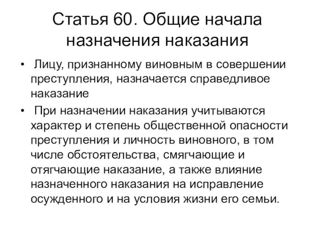 Статья 60. Общие начала назначения наказания Лицу, признанному виновным в