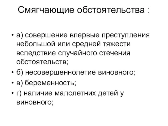 Смягчающие обстоятельства : а) совершение впервые преступления небольшой или средней