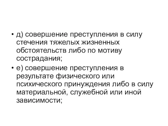 д) совершение преступления в силу стечения тяжелых жизненных обстоятельств либо