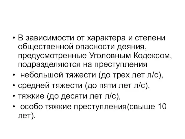 В зависимости от характера и степени общественной опасности деяния, предусмотренные