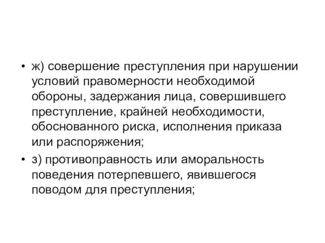 ж) совершение преступления при нарушении условий правомерности необходимой обороны, задержания